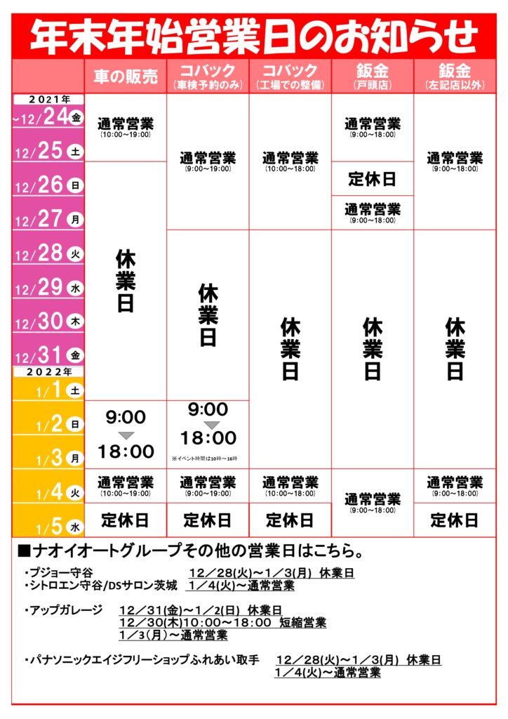 2021年 年末年始営業時間のご案内/株式会社ナオイオート/茨城 