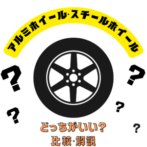 見た目だけじゃない！アルミホイールとスチールホイールの本当の違い