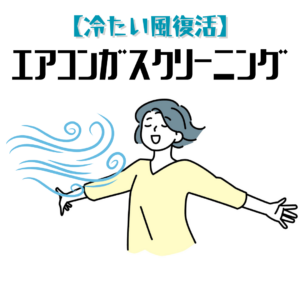 【冷えが復活？】エアコンガスクリーニングの効果と作業内容まとめ