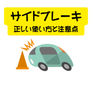 サイドブレーキはいつ使う？意外と知らない正しい使い方と注意点🚨