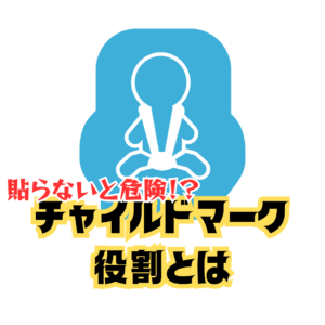 【貼らないと危険!?】チャイルドマークの本当の役割と必要性👶🏻🍼