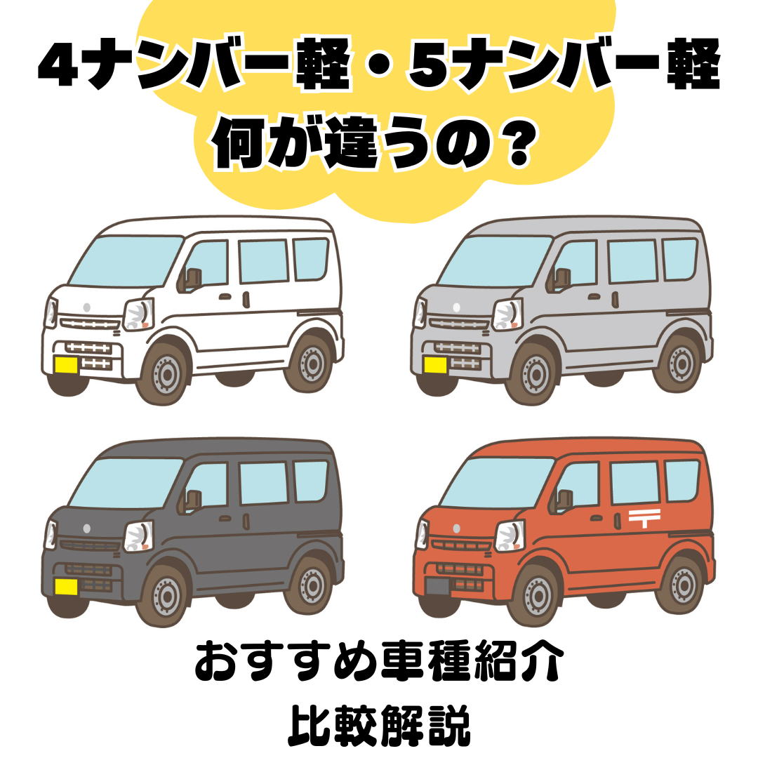 4ナンバー軽と5ナンバー軽の違いとは？用途別に比較＆おすすめモデル