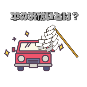 【初心者向け】車のお祓いとは？意味・流れ・費用をわかりやすく解説⛩️