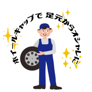 ホイールキャップで足元からおしゃれに！安くカスタムする方法とは？👠