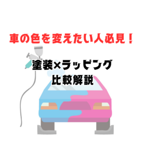 【車の色を変えたい方必見】全塗装とラッピングの違いと選び方を徹底解説！