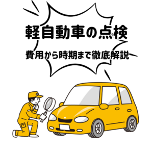軽自動車の点検はいつ必要？内容・時期・費用をわかりやすく解説！