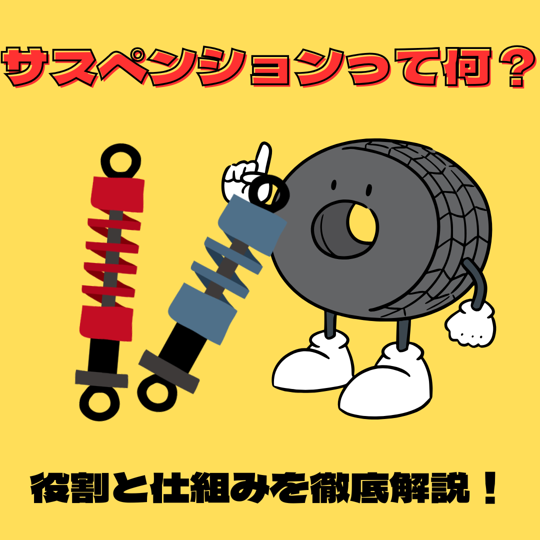 サスペンションの役割とは？初心者でもわかる仕組みと種類の基礎知識 