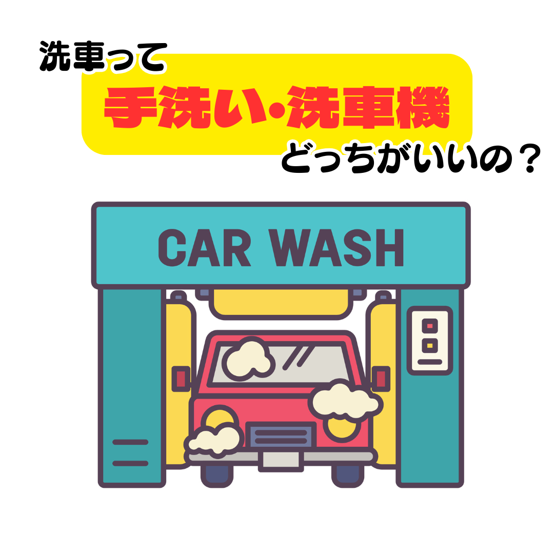洗車で迷ったらこれ！手洗いと洗車機の比較とおすすめシーン別ガイド | オフィシャルブログ｜軽自動車専門店ナオイオート