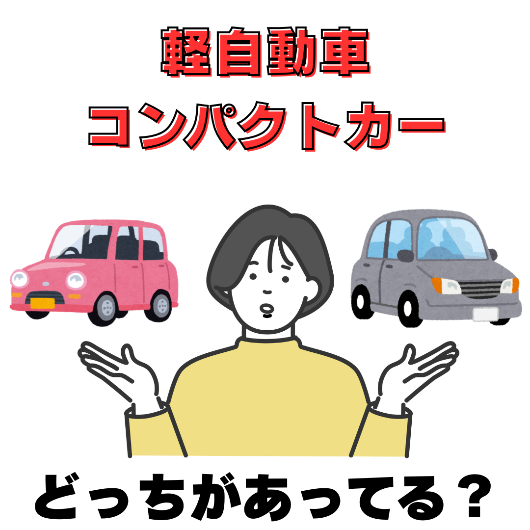 初心者必見！軽自動車とコンパクトカーどっちを選ぶべき？違いをわかり 