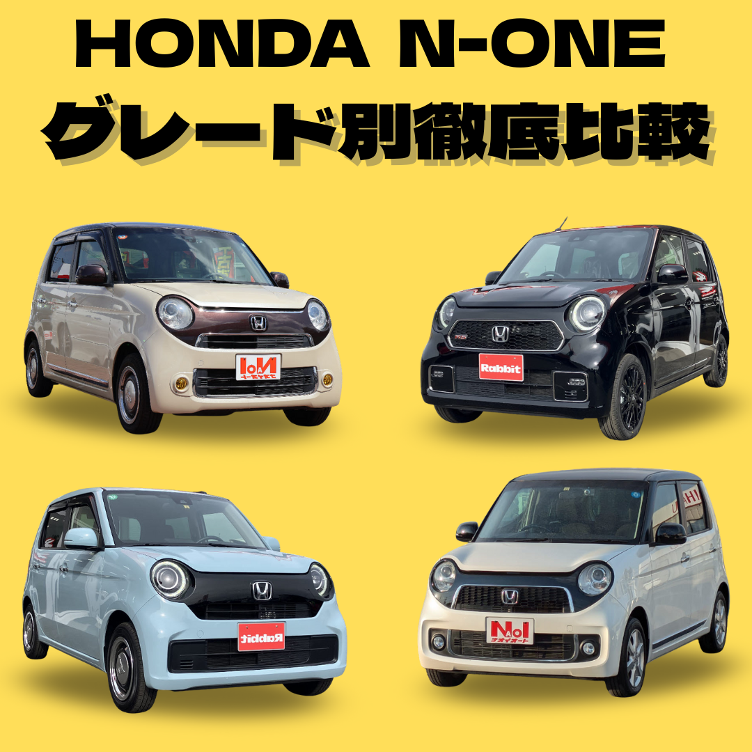 ホンダN-ONEのグレードを徹底比較！オリジナル・RS・プレミアム