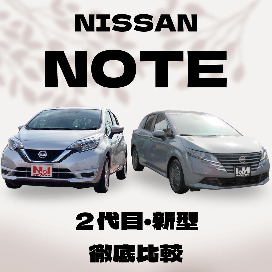失敗しない日産ノート選び！2代目と新型の違いを完全ガイド