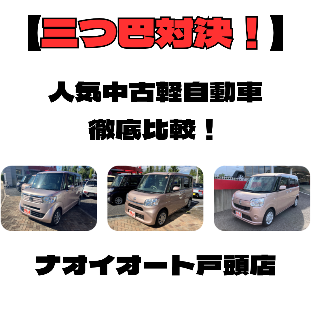 三つ巴対決！】人気の中古軽自動車を徹底比較！N-BOXvsタントvsムーヴ 
