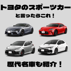 【トヨタのスポーツカーと言ったらこれ！】現行モデル＆歴代名車を徹底紹介