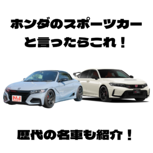 【ホンダのスポーツカーと言ったらこれ！】現行モデル＆歴代名車を徹底紹介