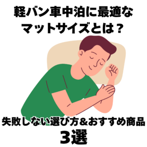 軽バン車中泊に最適なマットサイズとは？失敗しない選び方とおすすめ3選