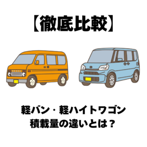 【徹底比較】軽ハイトワゴンと軽バンの積載量の違いとは？どっちが使いやすい？