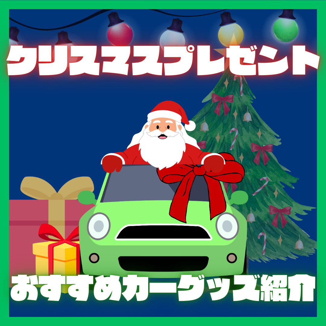 クルマ好きの方へのクリスマスプレゼントにどうですか⁉️ 日産オンラインショップ：NISSANオンラインショップからクリスマス