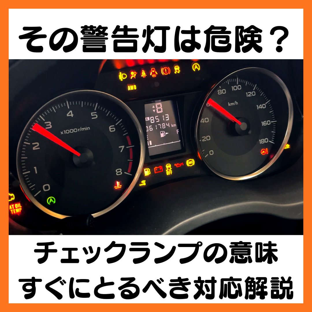 そのエンジン警告灯は危険？チェックランプの意味と今すぐ取るべき対応