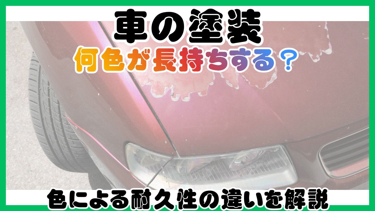 車の塗装は何色が長持ちする？色による耐久性の違いを解説 