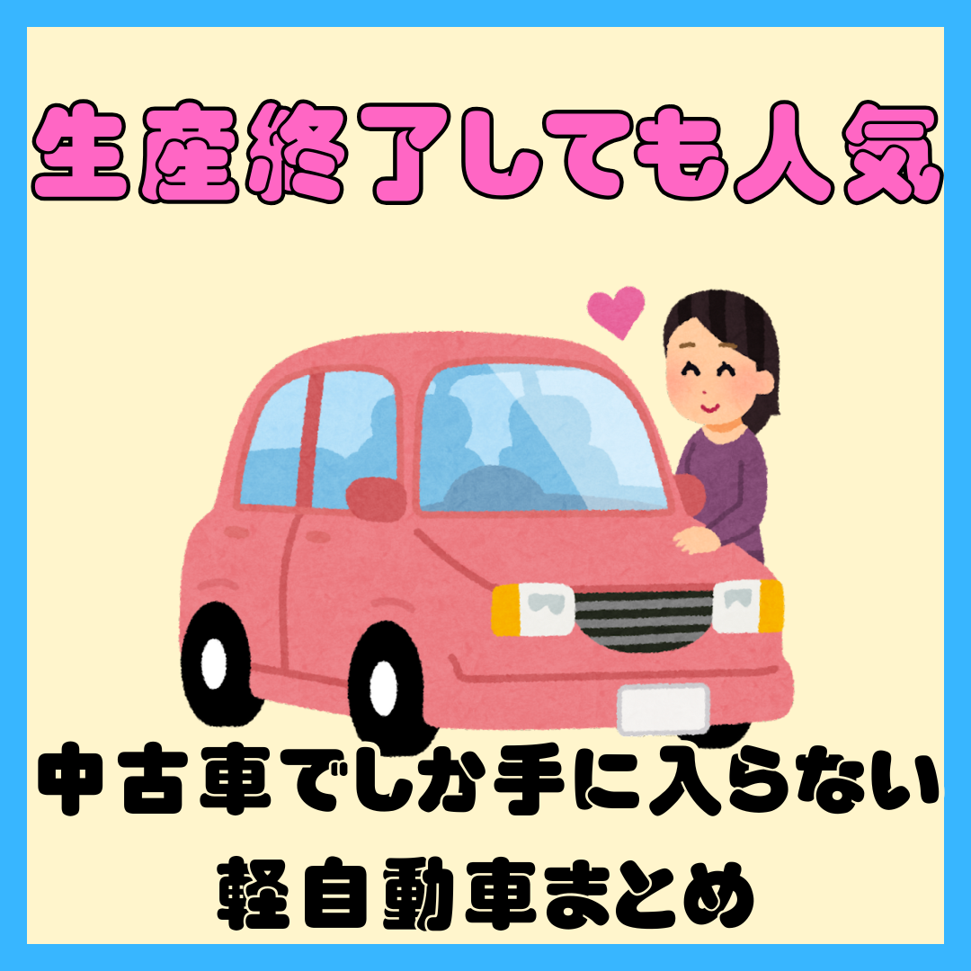 生産終了しても人気！中古車でしか買えない名車軽自動車まとめ 