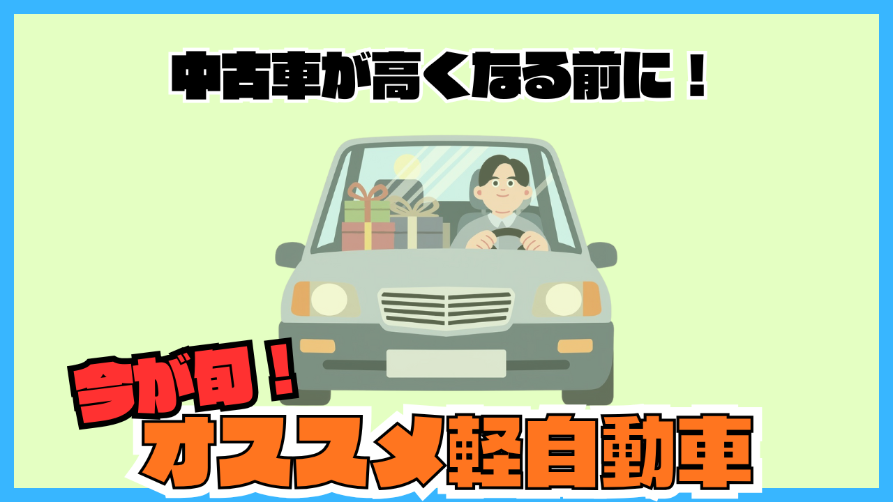 中古車が高くなる前に！今が旬のおすすめ軽自動車ランキング 