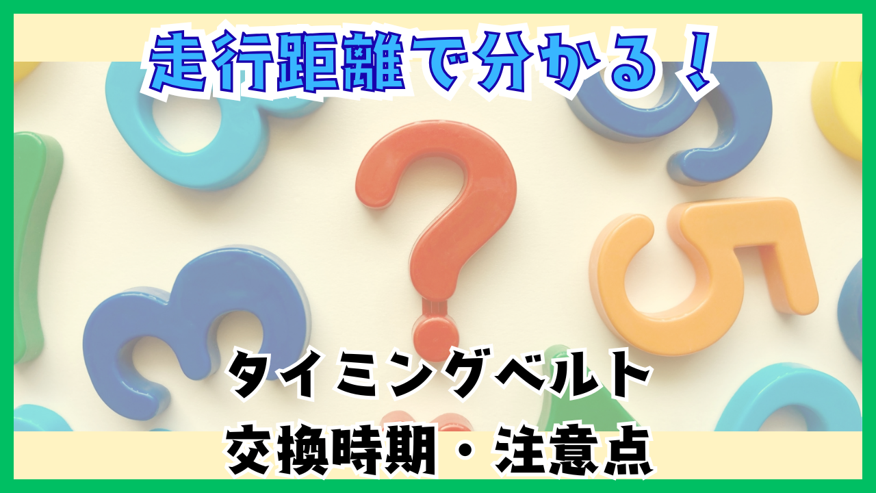 知らないとエンジン故障のリスク大！車検時にタイミングベルト交換を 