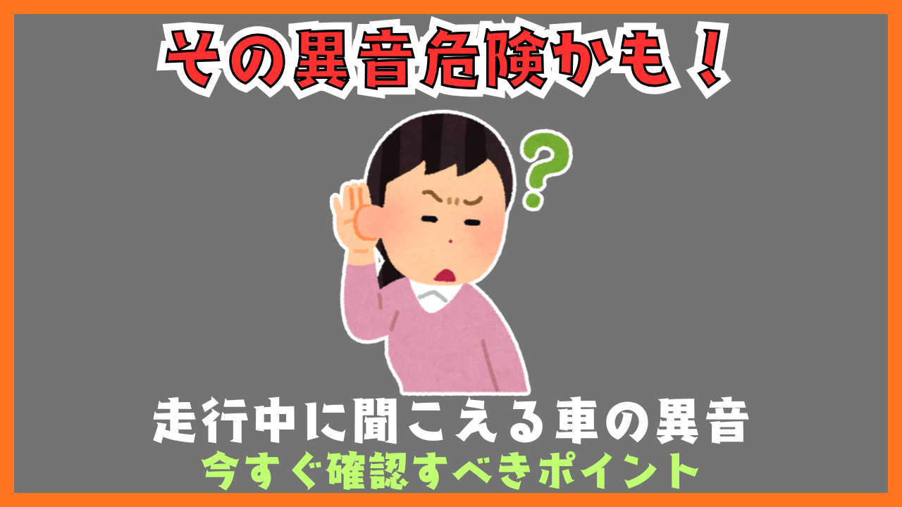 その異音危険かも！走行中に聞こえる車の異音と今すぐ確認すべき 