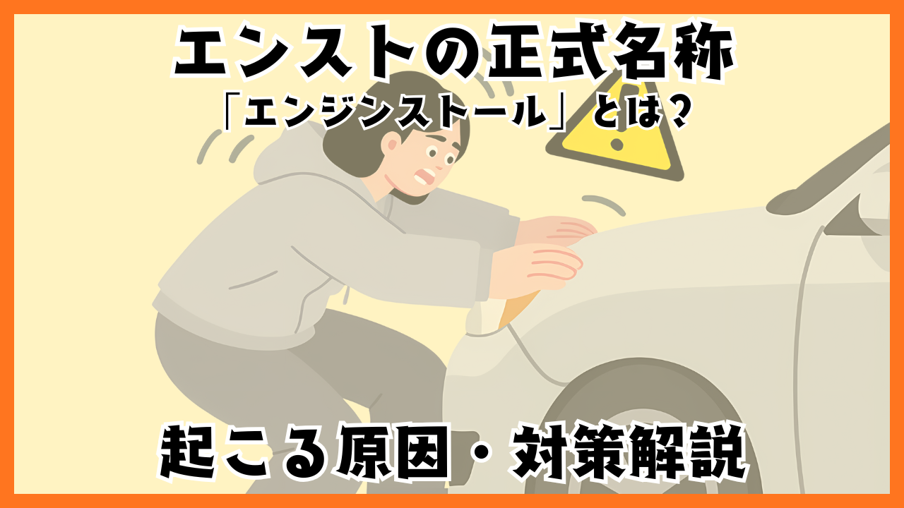エンジン ストール と は