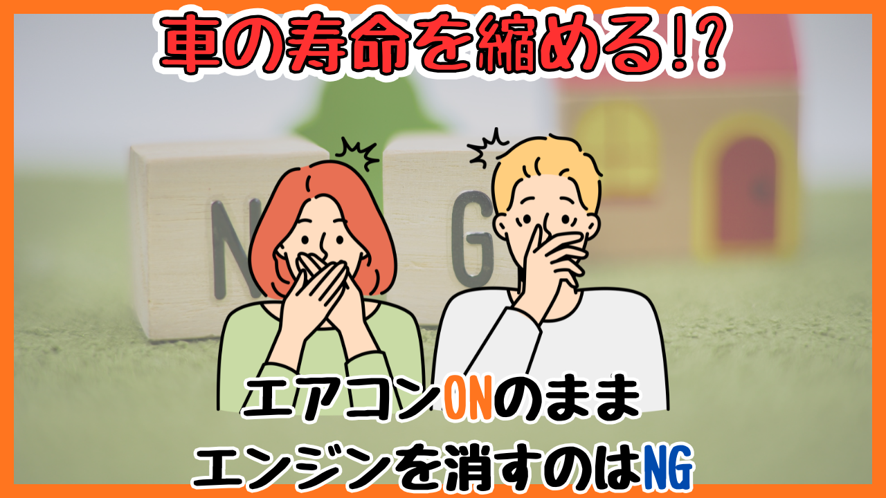 車の寿命を縮める？エアコンONのままエンジンを消すのはNGな理由 