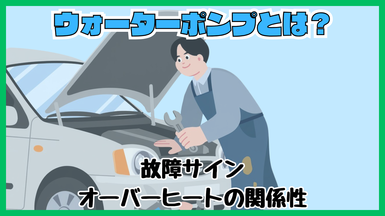 ウォーターポンプとは？故障サインとオーバーヒートの関係性 