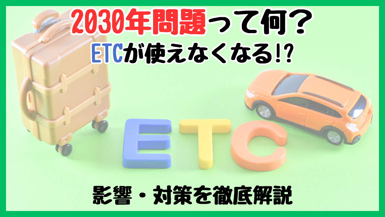 ETCの2030年問題とは？いつまで使える？影響と対策を徹底解説 