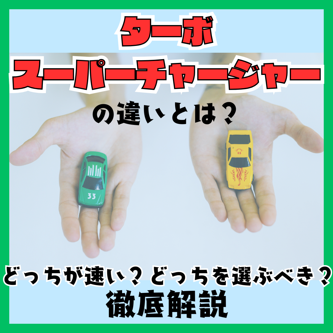 スーパー チャージャー と ターボ の 違い
