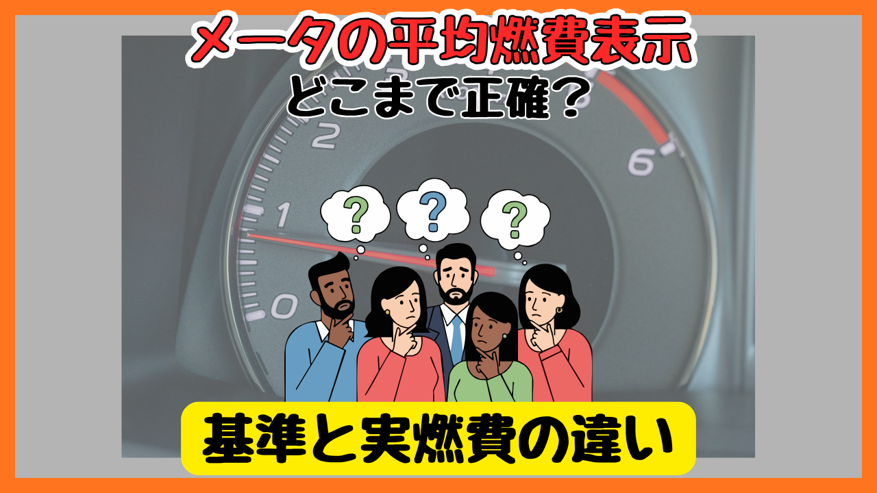 車の平均燃費はどこまで正確？メーター表示の基準と実燃費の違い 