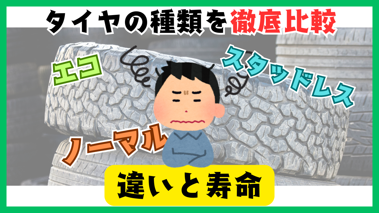 タイヤの種類を徹底比較｜エコ・ノーマル・スタッドレスの違いと寿命 