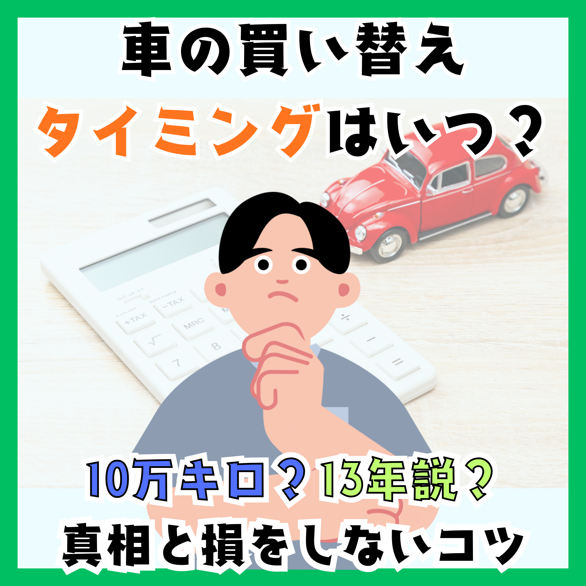 車の買い替えタイミングはいつ？10万キロや13年説の真相と損をしない 