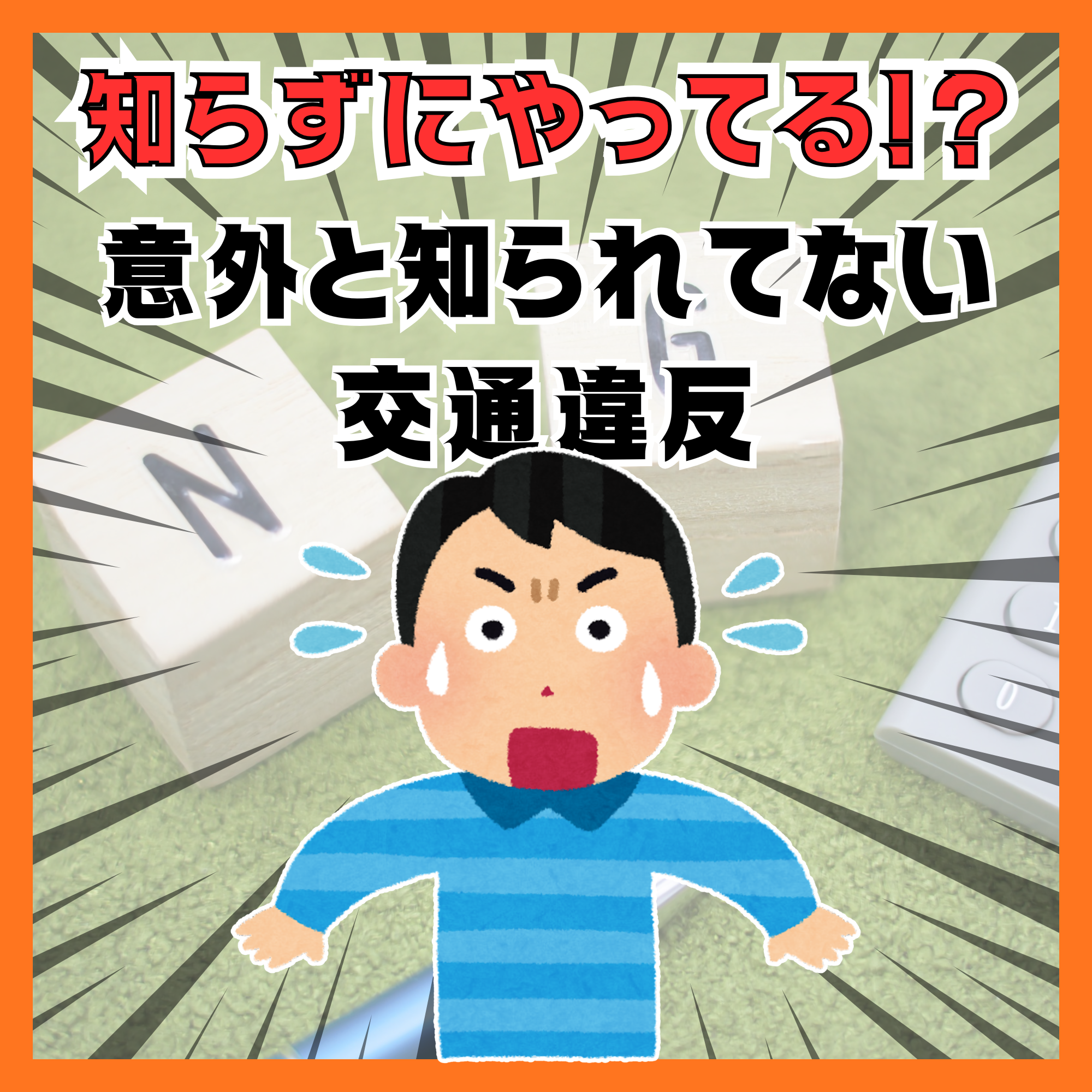意外と知られてない交通違反とは？多くのドライバーがやりがちな違反を