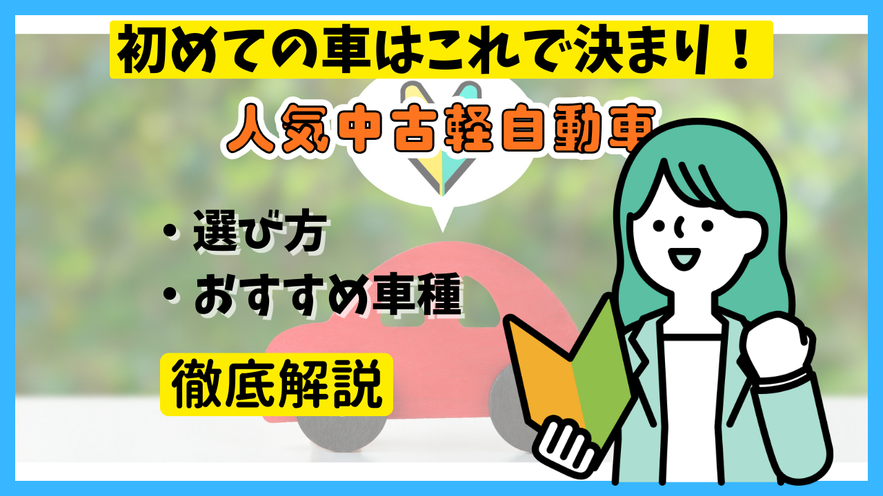 購入時の疑問解決☆ | オフィシャルブログ｜軽自動車専門店ナオイオート