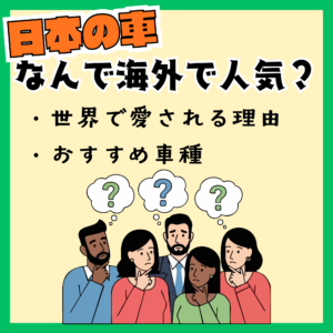なぜ海外で人気？日本車が世界で愛される理由とおすすめ車種🚗✨