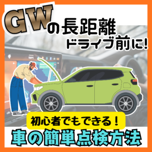 GWの長距離ドライブ前に！初心者でもできる車の簡単点検方法🚘✨
