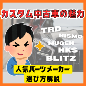 カスタム中古車の魅力とは？人気パーツメーカーと選び方を解説🚗✨