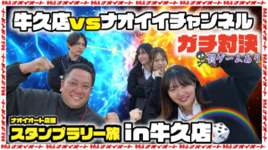 【YouTube】店舗スタンプラリー旅＃3 in牛久店でガチバトル!?🌈虹に込められた思いとは？