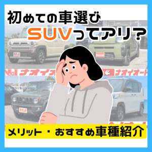 初めての車選びでSUVはアリ?軽SUVのメリットとおすすめ車種🚙✨