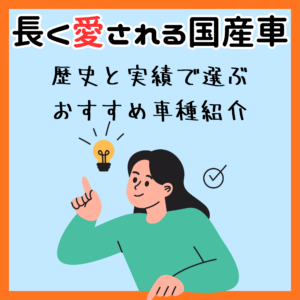 長く愛される国産車種まとめ｜歴史と実績で選ぶおすすめ車🚗✨