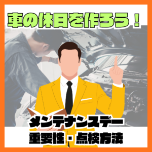 車もお休みする日を作ろう！メンテナンスデーの重要性と点検方法🚗✨