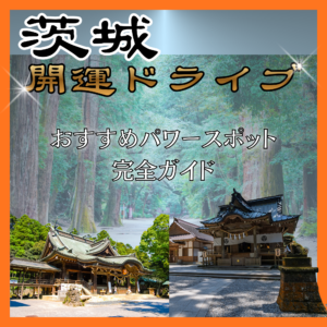 茨城で開運ドライブ！おすすめパワースポット巡りガイド🚗🔮