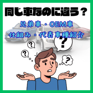 同じ車なのに違う？兄弟車・OEM車の仕組みと代表例🚙🚗✅