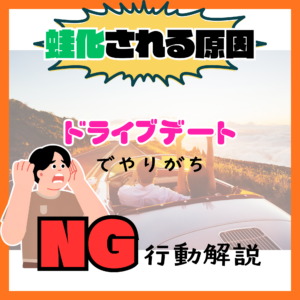 蛙化される原因はこれ｜ドライブデートでやりがちなNG行動完全解説❌
