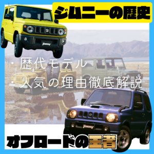 オフロードの王者｜ジムニーの歴史と人気の理由🚙✨👑