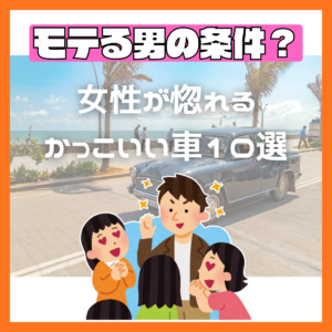 モテる男の条件？女性が惚れるかっこいい車10選🚗✨💖