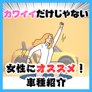 可愛いだけじゃない！女性におすすめの車とその理由完全ガイド🚗💖